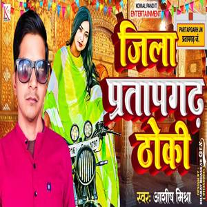 Jila Pratapgadh Thoki