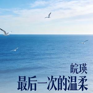 最后一次的温柔