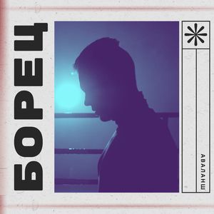 БОРЕЦ