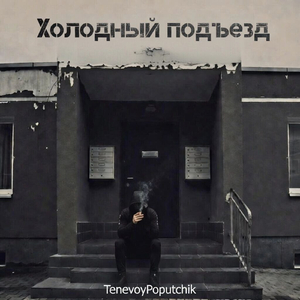 Холодный подъезд