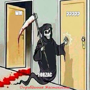 Оправданная жестокость
