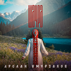 Шэурэ