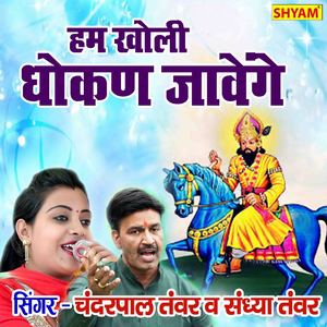 Ham Kholi Dhokad Jawenge Wha Jawe Duniya