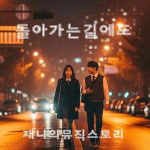 돌아가는 길에도