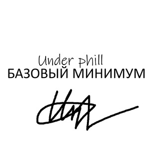 Базовый минимум