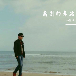 离别的车站 伴奏