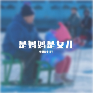 是妈妈是女儿（feat.浪狗）