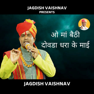 ओ मां बैठी दोवडा धरा के माई