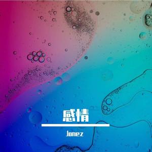 感情（prod.by Xiangyue）