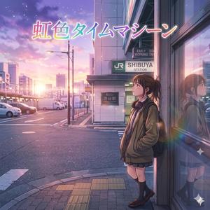 虹色タイムマシン