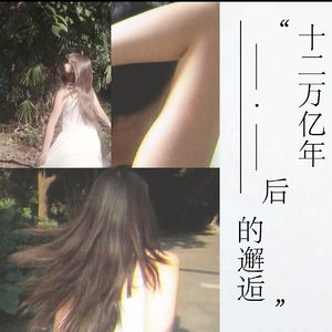 十二万亿年后的邂逅