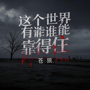 这个世界有谁能靠得住