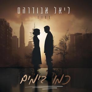 כמו בימים קאבר