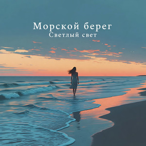 Морской берег