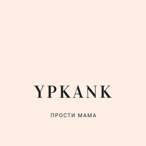 Прости мама