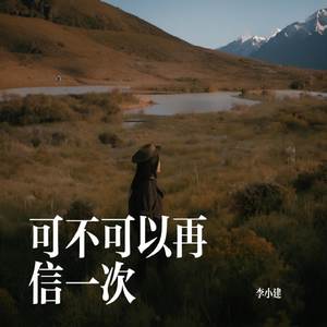 可不可以再信一次