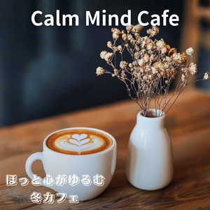 やさしい音楽でリラックスする冬カフェ