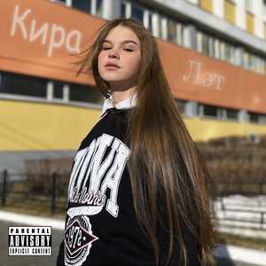 Кира