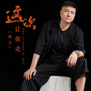 这次让你走 (伴奏)