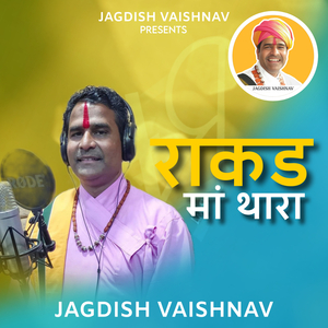 राकड मां थारा