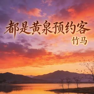 都是黄泉预约客