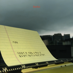 사랑은 (Feat. 전승우)