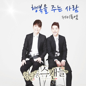 행복을 주는 사람 (inst.)