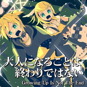 大人になることは終わりではない (feat. 鏡音リン&鏡音レン)