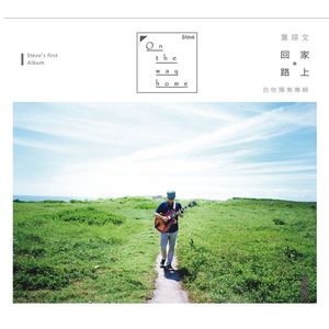 回家路上 ON THE WAY HOME