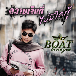 ความเจ็บที่ไม่มีใครรู้