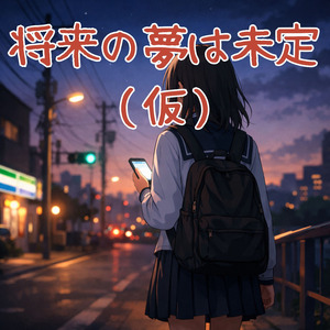 将来の夢は未定（仮）