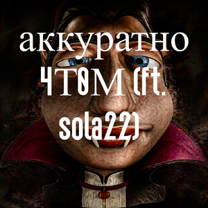 аккуратно
