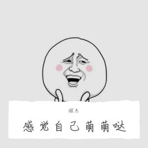 感觉自己萌萌哒