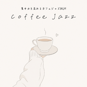 カフェ用リラックスBGM