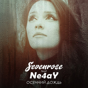 Осенний дождь (feat. Ne4ay)