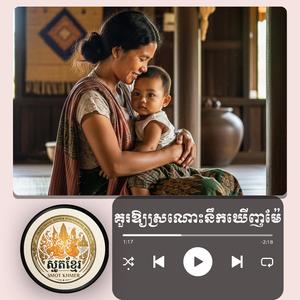 #គួរឱ្យស្រណោះនឹកឃើញម៉ែ #ប្រជុំធម្មសង្វេគ #ប្រជុំធម៌បទ #គ្មានគុណអ្វីធំ...