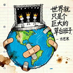 世界就只是个巨大的草台班子