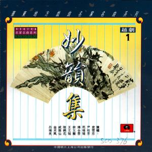 碧玉簪：三盖衣