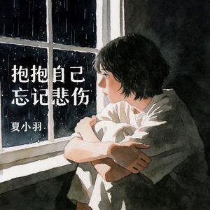 抱抱自己忘记悲伤（伴奏）
