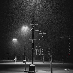 无关于你