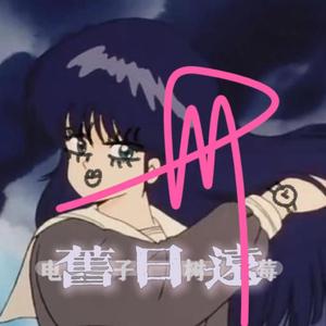 私達を信じていて（翻自 CINDY）