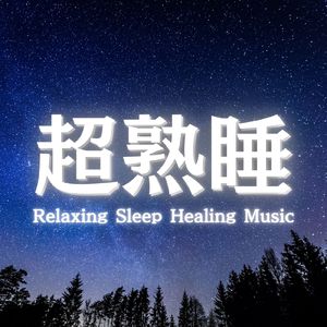ぐっすり眠れる音楽