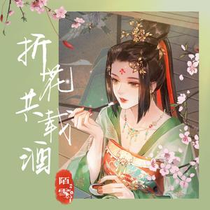 折花共载酒 伴奏