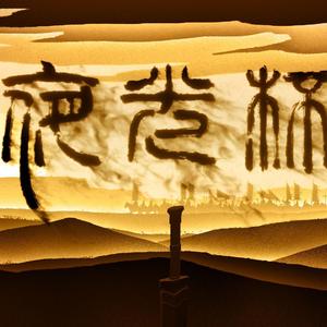 夜光杯（翻自 刷牙）