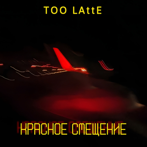 Красное смещение