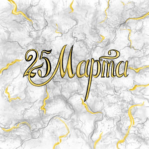 25 марта (Prod. By @scaryyprod)