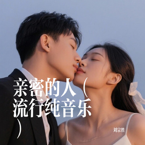 亲密的人（流行纯音乐）