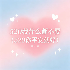 520我什么都不要（520你平安就好）