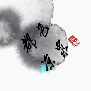 都邑凉泉(Prod by Dirty5)