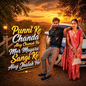 Punni Ke Chanda Alag Chamak He Mor Mayaru Sangi Ke Alag Jhalak He